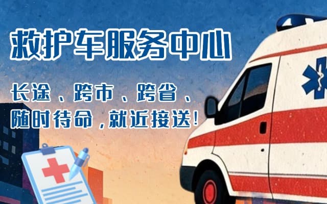任丘救护车出租